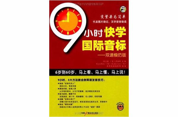 9小时快学国际音标:双速模仿版 9小时快学国际音标:双速模仿版
