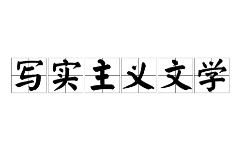 写实主义文学 写实主义文学