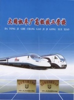 大同机车厂职业中学 大同机车厂职业中学