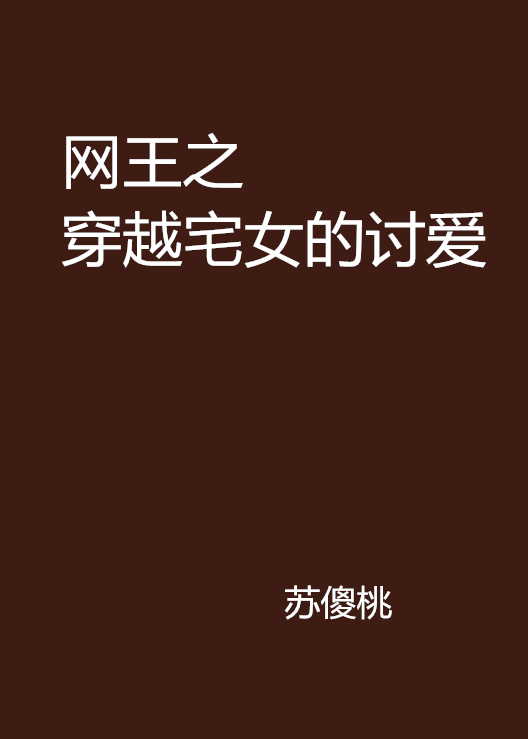 网王之穿越宅女的讨爱 网王之穿越宅女的讨爱