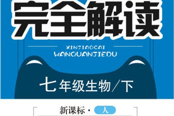 新教材完全解读人教版七年级生物(下) 新教材完全解读人教版七年级生物(下)