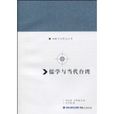 儒学与当代台湾 儒学与当代台湾
