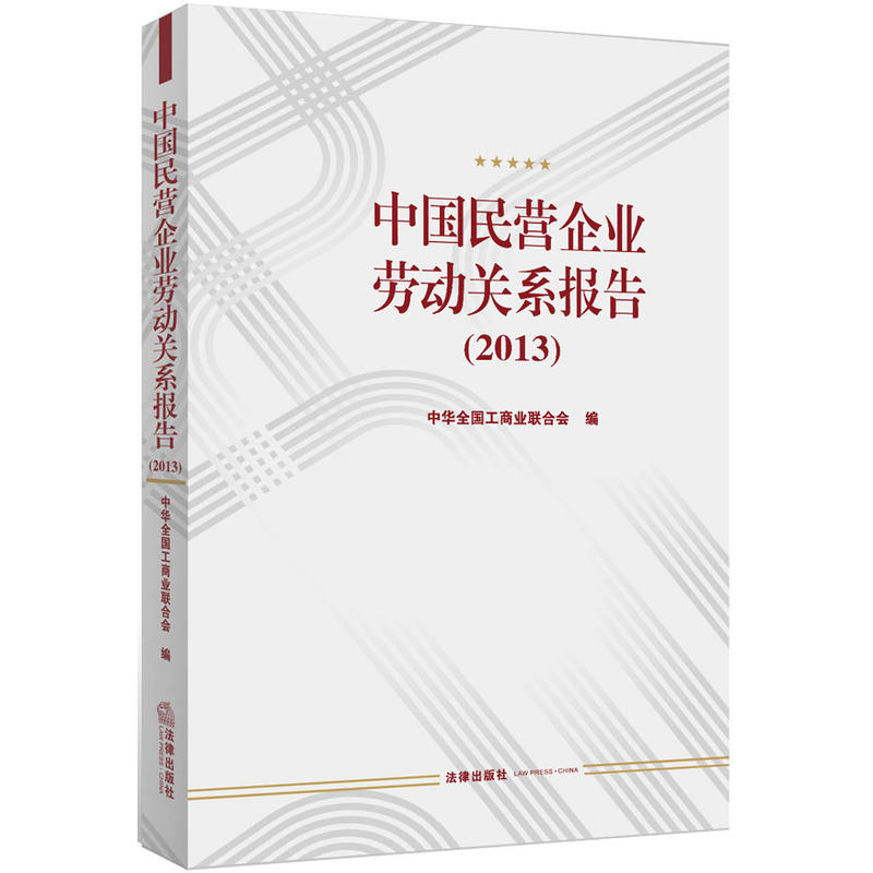 中国民营企业劳动关係报告(2013) 中国民营企业劳动关係报告(2013)