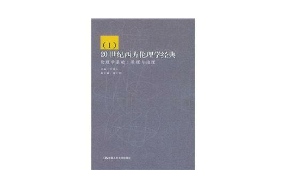 伦理学基础:原理与论理 伦理学基础:原理与论理