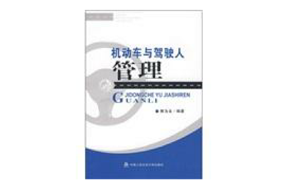 机动车与驾驶人管理 机动车与驾驶人管理