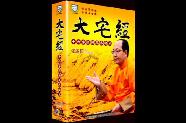 大宅经十六字阴阳风水秘术