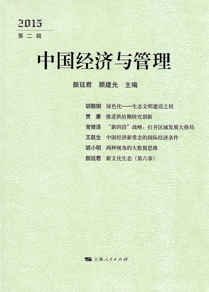 中国经济与管理·2015年(第2辑) 中国经济与管理·2015年(第2辑)