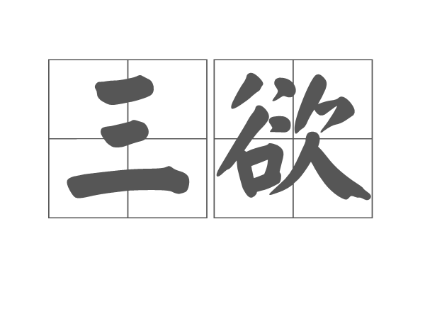 三欲 三欲