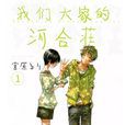 我们大家的河合庄(宫原琉璃原作的漫画) 我们大家的河合庄(宫原琉璃原作的漫画)