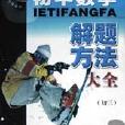 国中数学解题方法大全·初三 国中数学解题方法大全·初三