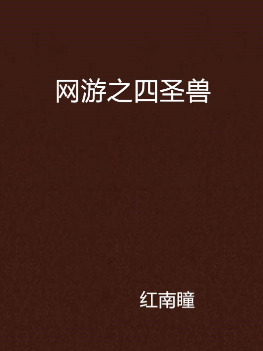 网游之四圣兽 网游之四圣兽