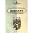 西方进化伦理学 西方进化伦理学