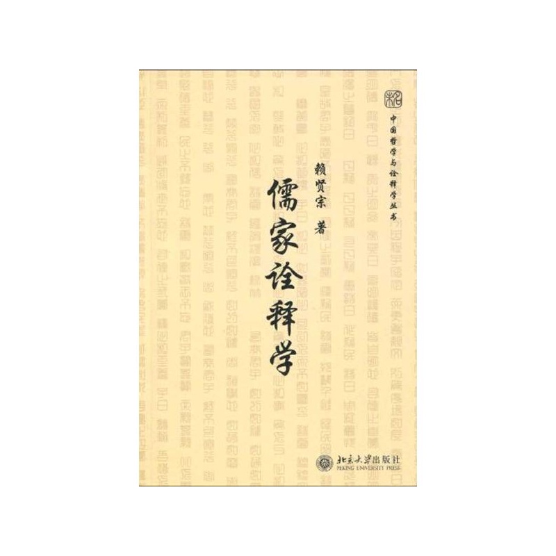 儒家诠释学 儒家诠释学