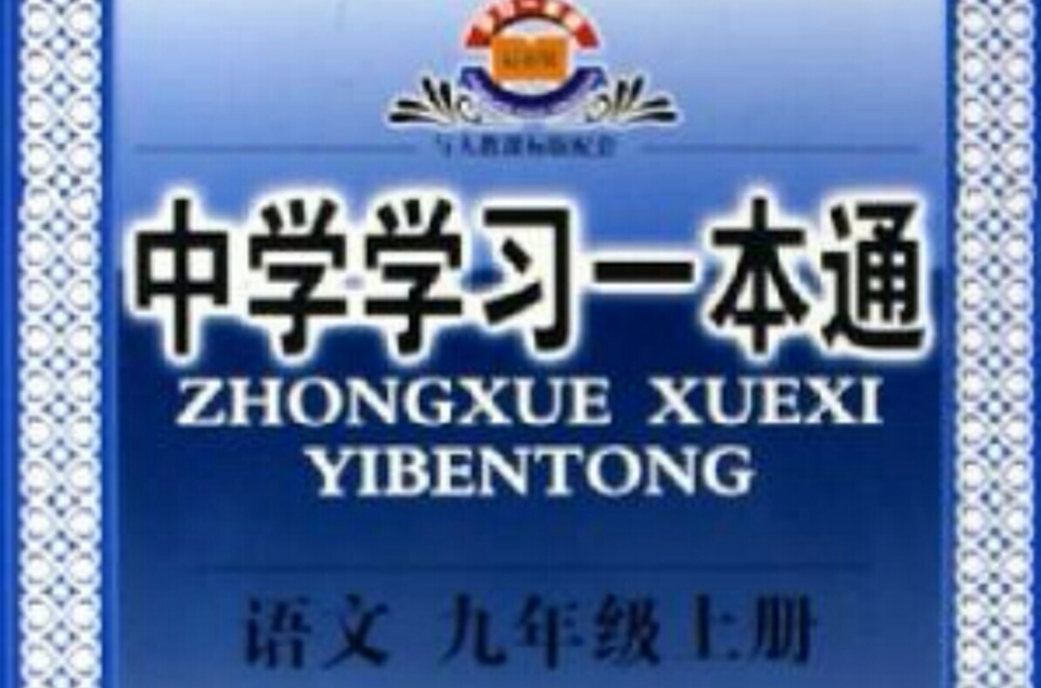 中学学习一本通:语文(9上)(与人教课标版配套) 中学学习一本通:语文(9上)(与人教课标版配套)