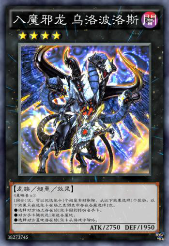 入魔邪龙乌洛波洛斯 入魔邪龙乌洛波洛斯