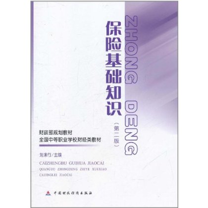 保险基础知识（第2版）