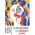 实画实说:图画中的心理奥秘 实画实说:图画中的心理奥秘