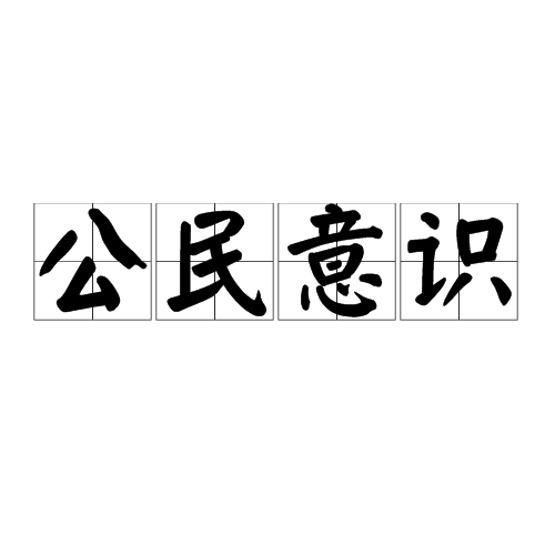 公民意识 公民意识