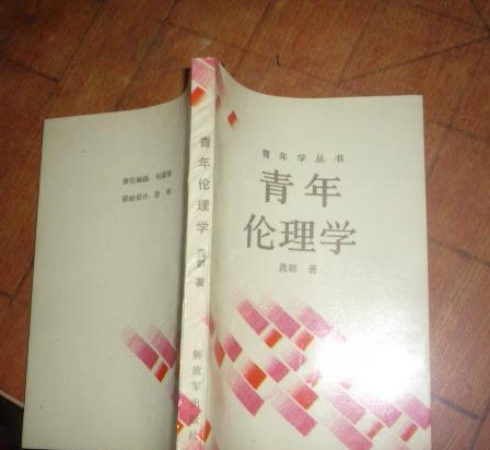 青年伦理学 青年伦理学