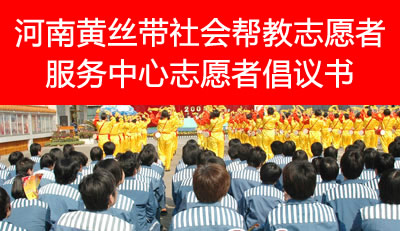 河南黄丝带社会帮教志愿者服务中心 河南黄丝带社会帮教志愿者服务中心
