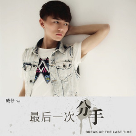 最后一次分手(威仔、阿夏演唱的歌曲) 最后一次分手(威仔、阿夏演唱的歌曲)