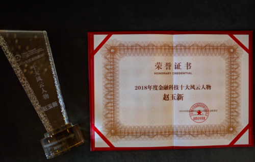 赵玉新获“2018十大金融科技风云人物”称号 赵玉新获“2018十大金融科技风云人物”称号
