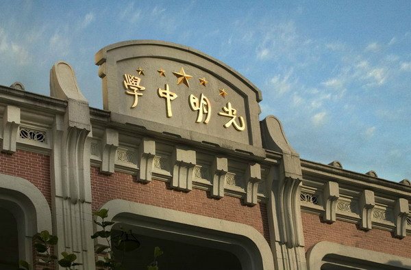 上海市宝山区光明中学 上海市宝山区光明中学