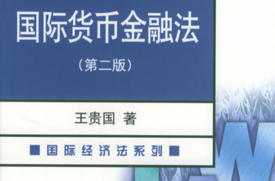 国际货币金融法(第二版) 国际货币金融法(第二版)