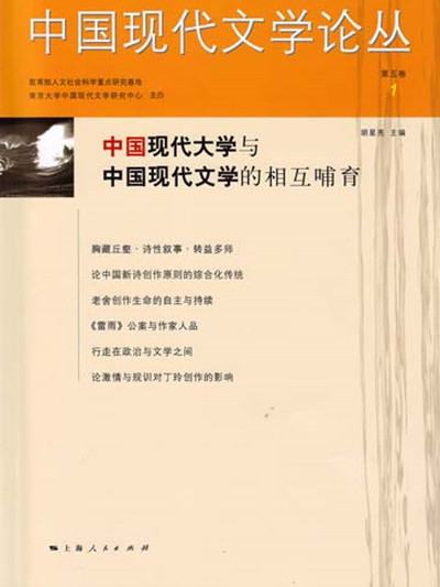 中国现代文学论丛·第五卷·1 中国现代文学论丛·第五卷·1