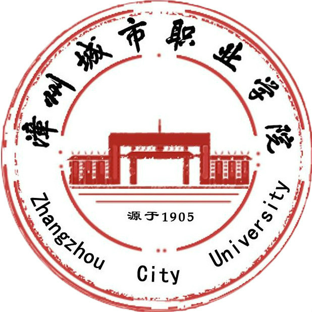 漳州城市职业学院 漳州城市职业学院