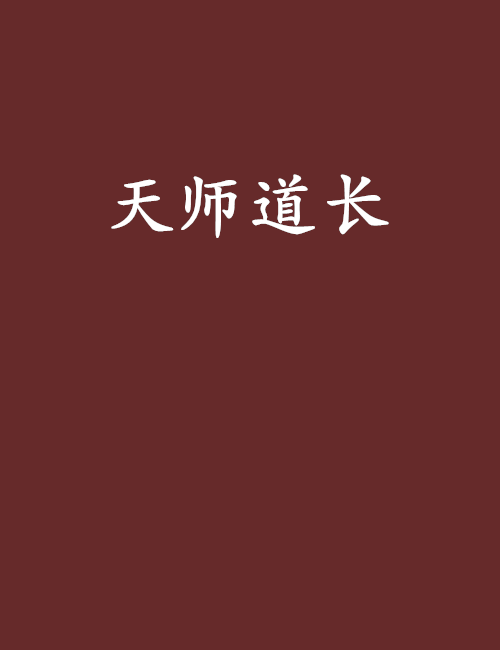 天师道长