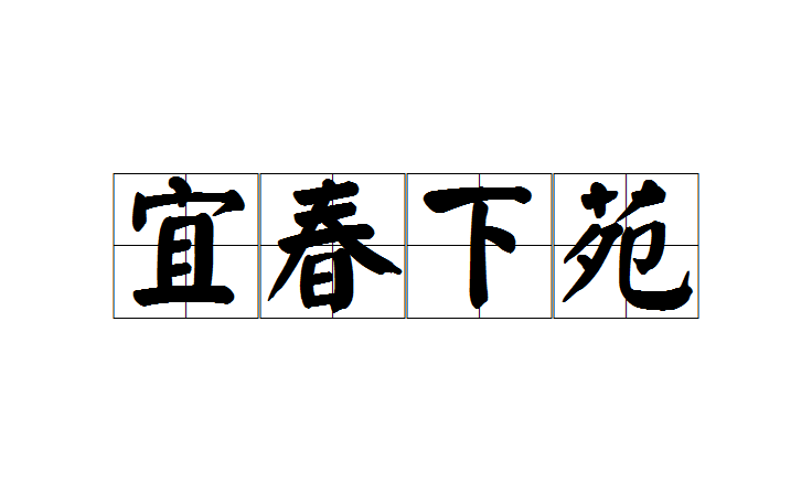 宜春下苑 宜春下苑