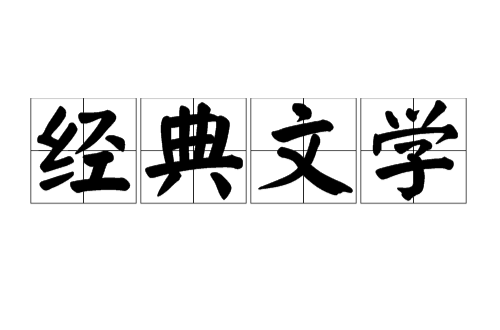 经典文学 经典文学