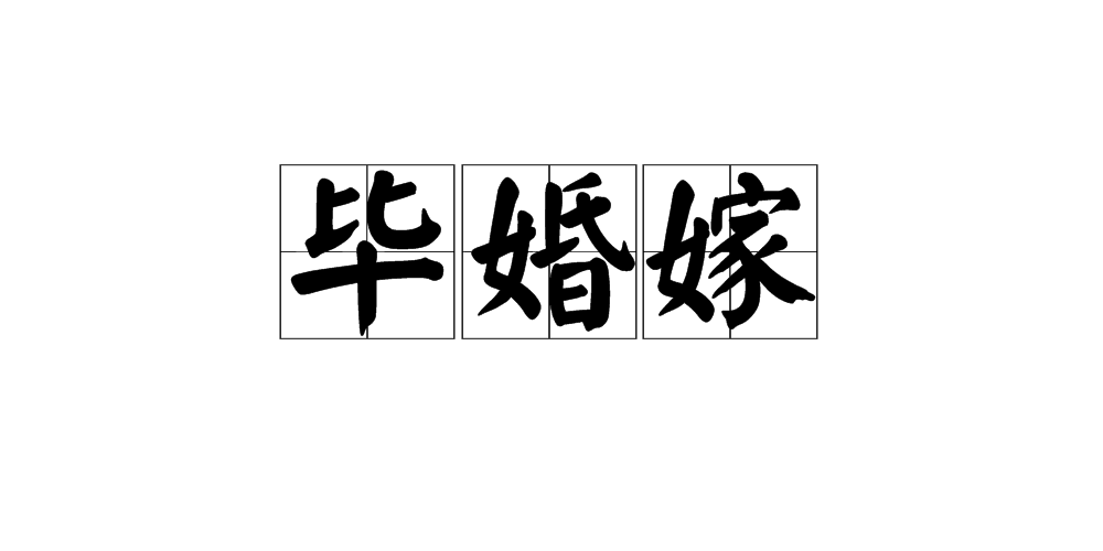 毕婚嫁 毕婚嫁