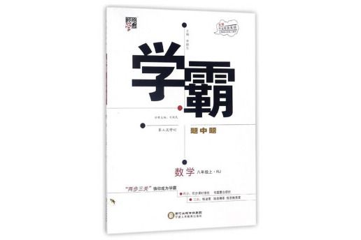 经纶学典·学霸题中题:数学(八年级上 RJ 第3次修订) 经纶学典·学霸题中题:数学(八年级上 RJ 第3次修订)
