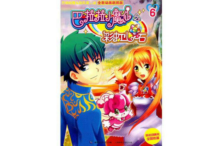 巴啦啦小魔仙之彩虹心石6 巴啦啦小魔仙之彩虹心石6