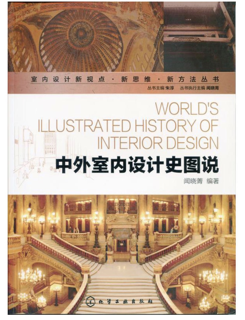 中外室内设计史图说 中外室内设计史图说