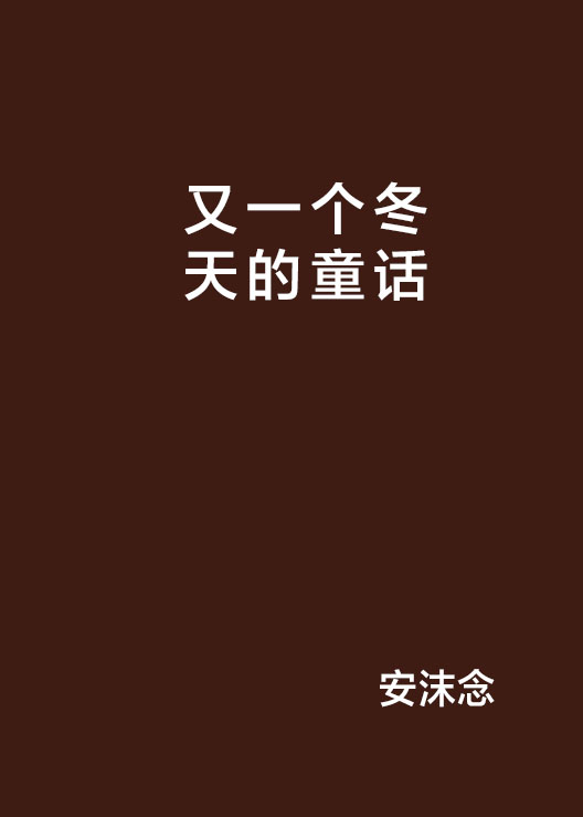 又一个冬天的童话 又一个冬天的童话