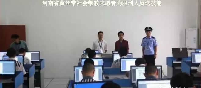 河南黄丝带社会帮教志愿者服务中心 河南黄丝带社会帮教志愿者服务中心