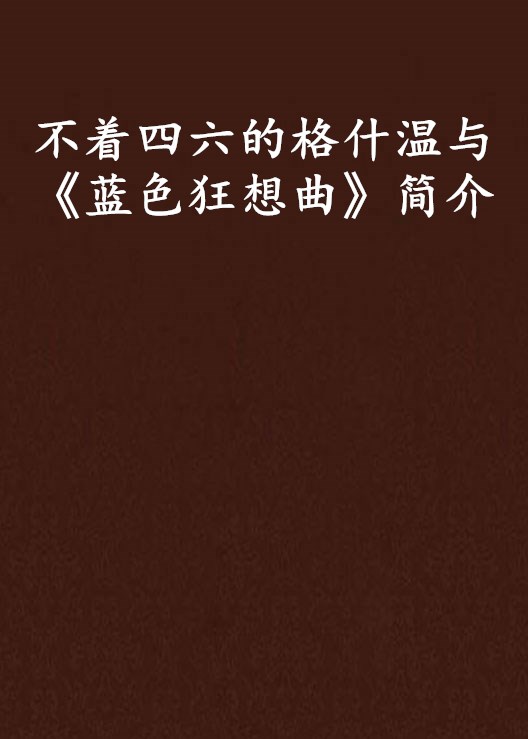 不着四六的格什温与《蓝色狂想曲》简介 不着四六的格什温与《蓝色狂想曲》简介