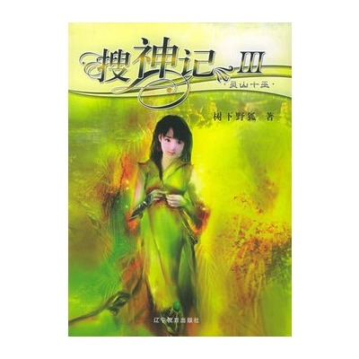搜神记3:灵山十巫 搜神记3:灵山十巫