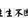 生生不断