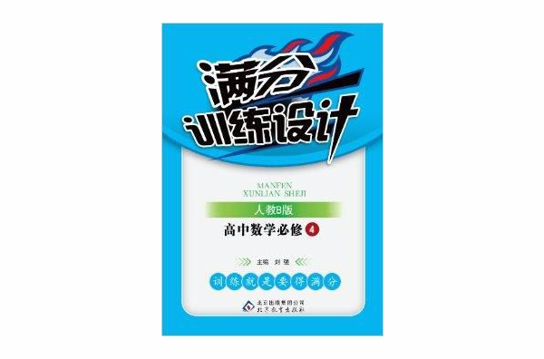 满分训练设计:高中数学必修4 满分训练设计:高中数学必修4
