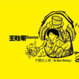 我是一个怪小孩 我是一个怪小孩