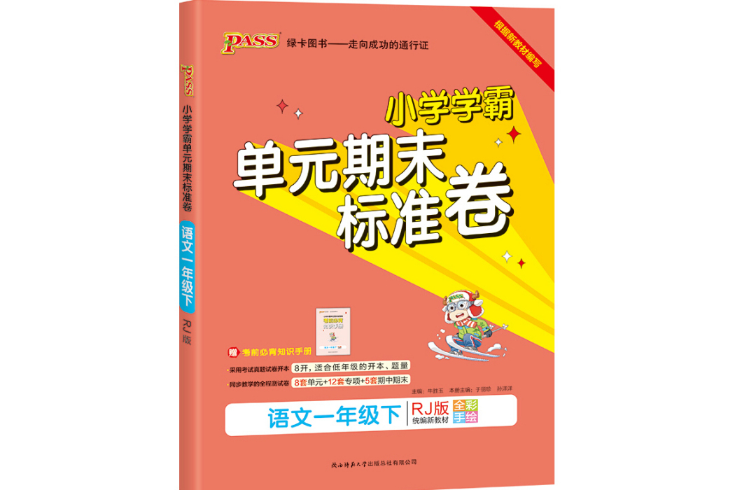 21春国小学霸单元期末标準卷-语文一年级下(人教版) 21春国小学霸单元期末标準卷-语文一年级下(人教版)