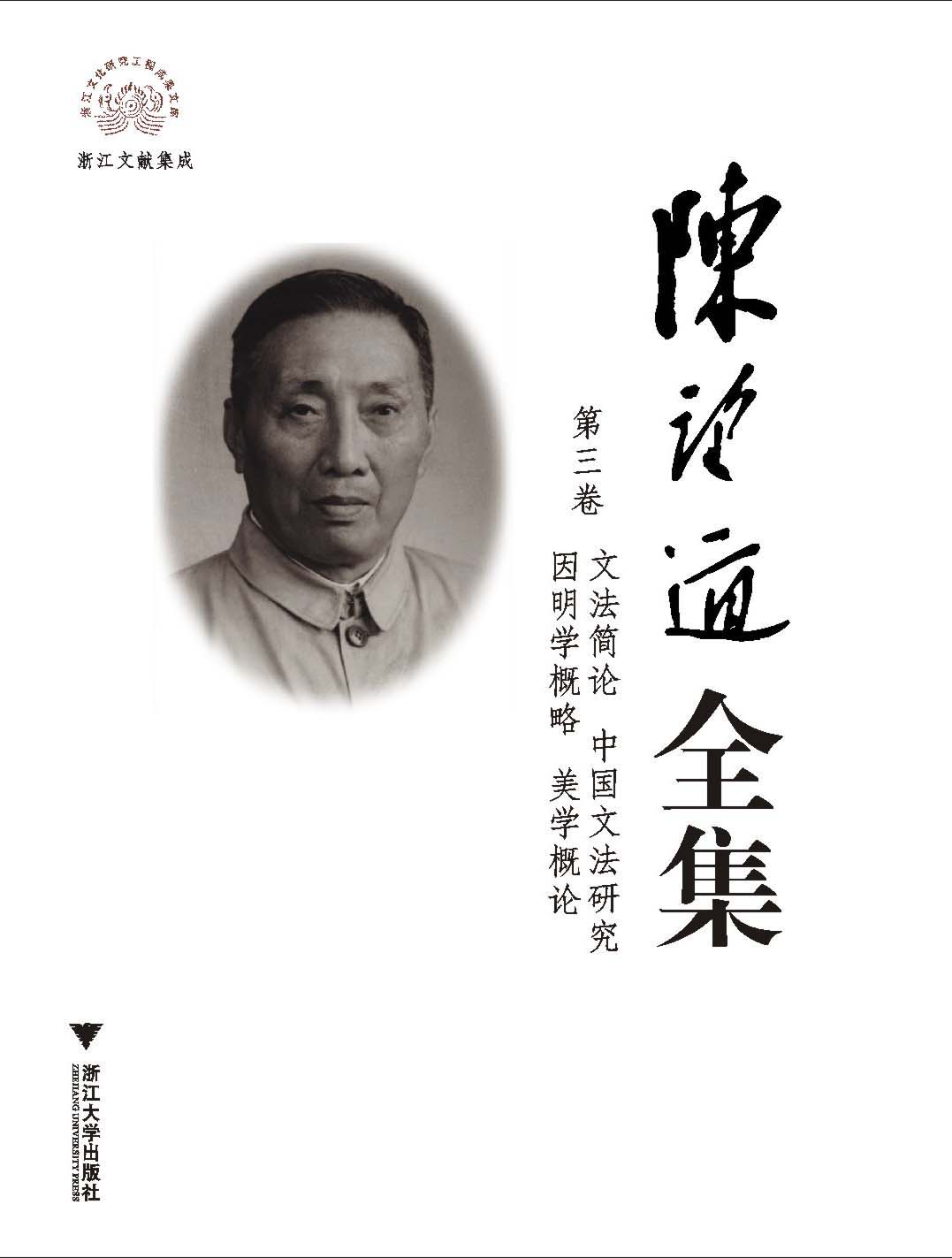 陈望道全集(第三卷) 陈望道全集(第三卷)