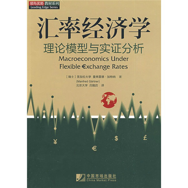 领先优势教材系列·汇率经济学:理论模型与实证分析(汇率经济学:理论模型与实证分析) 领先优势教材系列·汇率经济学:理论模型与实证分析(汇率经济学:理论模型与实证分析)