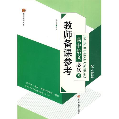 教师备课参考:高中语文必修5 教师备课参考:高中语文必修5