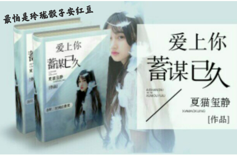 爱上你蓄谋已久 爱上你蓄谋已久