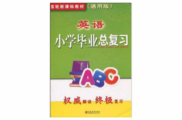英语国小毕业总複习 英语国小毕业总複习